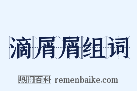滴屑屑组词是什么意思的图片